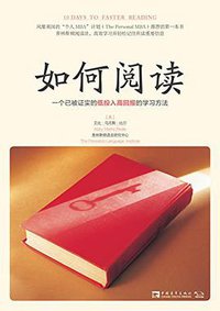 如何阅读 (中国青年出版社 2016)