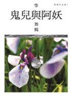 鬼兒與阿妖 (麦田 2005)