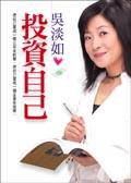 投资自己 (方智出版社)