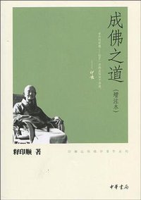 Buddhahood Road (by injection of the) [Paperback] (中华书局 2010)