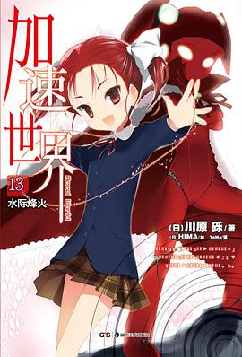 加速世界 13
