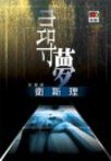 尋夢‧珍藏版 (明窗出版社有限公司)