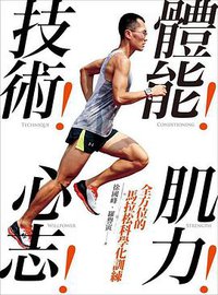 體能！技術！肌力！心志！ (遠流 2015)