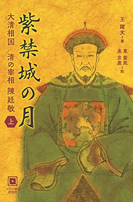 紫禁城の月 大清相国 清の宰相 陳廷敬 上巻