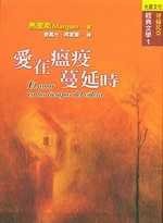 愛在瘟疫蔓延時 (允晨文化 1995)