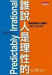 谁说人是理性的 (天下遠見 2008)