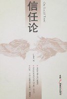 信任论 (中国广播电视出版社 2006)