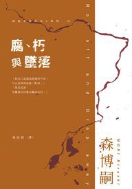 腐、朽與墜落 (尖端文化 2008)