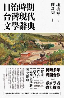 日治時期台灣現代文學辭典