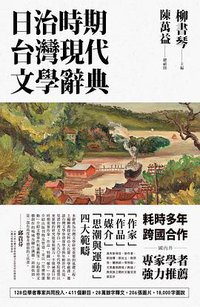 日治時期台灣現代文學辭典