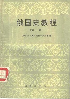 俄国史教程（第一卷）