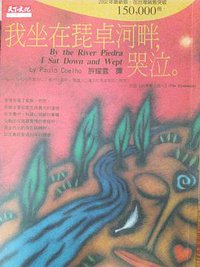 我坐在琵卓河畔，哭泣 (天下文化)