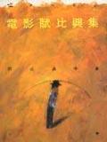电影馆-电影赋比兴集-上冊