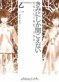 きみにしか聞こえない―CALLING YOU (角川書店 2001)