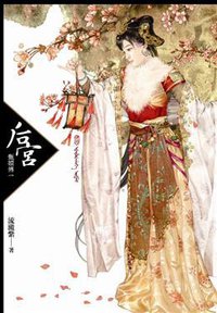 后宮·甄嬛傳1 (希代多媒體書版股份有限公司 2009)