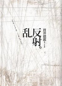 亂反射 (新雨出版社 2012)
