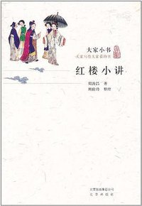 红楼小讲 (北京出版社 2011)