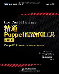 精通Puppet配置管理工具(第2版) (人民邮电出版社 2014)