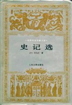 史记选
