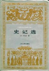 史记选 (人民文学出版社 1997)