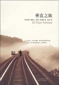 垂直之旅 (北京十月文艺出版社 2009)
