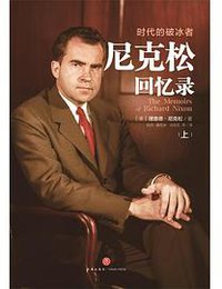 尼克松回忆录 (天地出版社 2019)