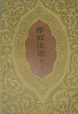 摩奴法论