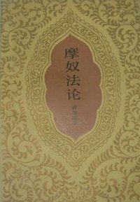 摩奴法论 (中国社会科学出版社 1986)
