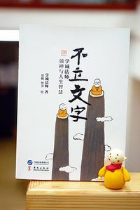 不立文字 (华文出版社 2015)