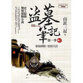 盜墓筆記第一季 卷二:秦嶺神樹.雲頂天宮