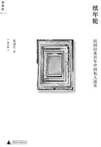 纸年轮 (广西师范大学出版社 2014)