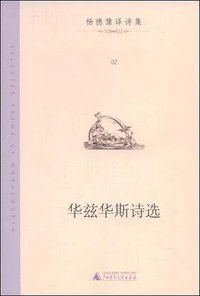 华兹华斯诗选 (广西师范大学出版社 2009)