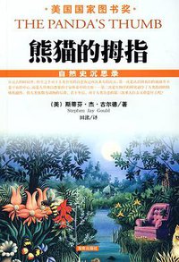 熊猫的拇指 (海南出版社 2008)