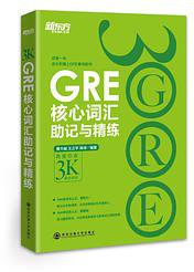新东方·GRE核心词汇助记与精练