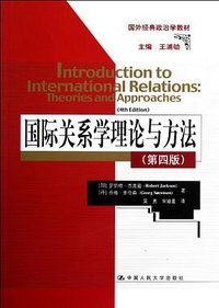 国际关系学理论与方法-第四版 (中国人民大学出版社 2012)
