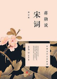 蒋勋说宋词（修订版） (中信出版社 2014)