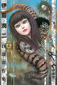 伊藤潤二自選傑作集 (東立出版社 2015)