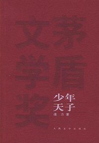 少年天子 (人民文学出版社 2005)