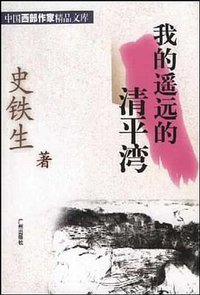 我的遥远的清平湾 (广州出版社 2001)