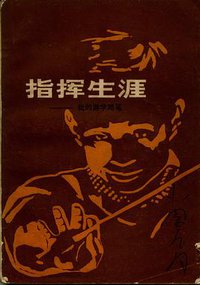 指挥生涯——我的游学随笔 (上海文艺出版社 1981)