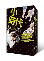 小時代1.0