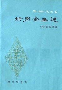 块肉余生述 (商务印书馆 1981)