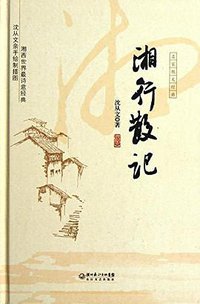 湘行散记 (湖北长江出版集团,长江文艺出版社 2012)