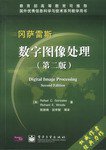 数字图像处理（第二版） (电子工业出版社 2003)