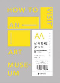 如何参观美术馆 (北京联合出版公司 2016)
