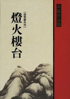 燈火樓台（上）
