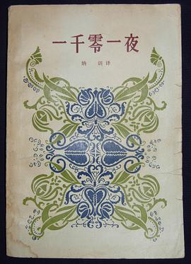一千零一夜(一)