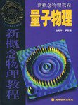 量子物理 (高等教育出版社 2007)