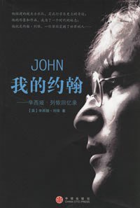 我的约翰 (中信出版 2006)