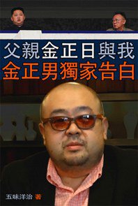 父親金正日與我 (新世紀出版社 2012)